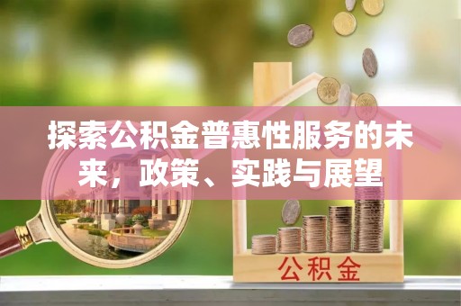 肃州探索公积金普惠性服务的未来，政策、实践与展望