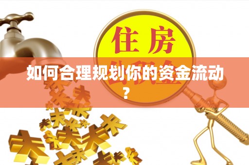 肃州如何合理规划你的资金流动？