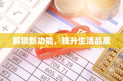 肃州解锁新功能，提升生活品质