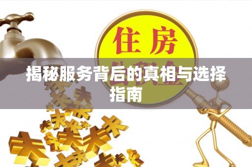 肃州揭秘服务背后的真相与选择指南