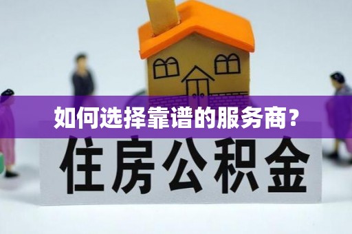 肃州如何选择靠谱的服务商？