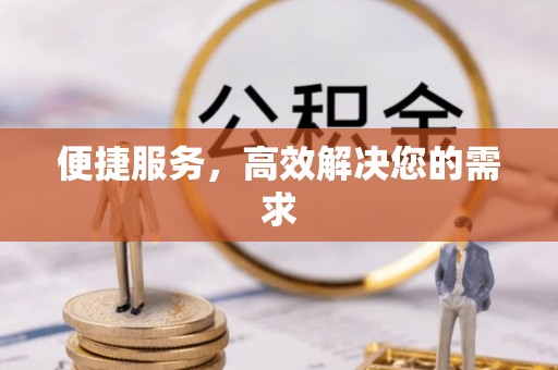 肃州便捷服务，高效解决您的需求