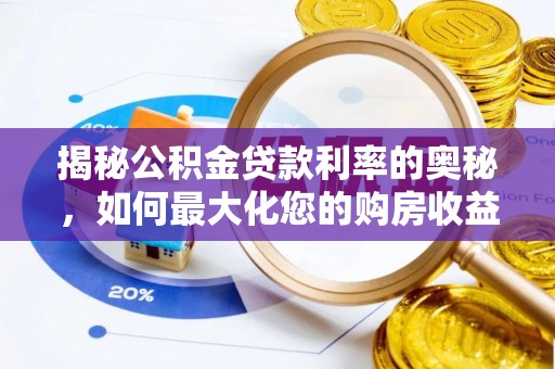 肃州揭秘公积金贷款利率的奥秘，如何最大化您的购房收益