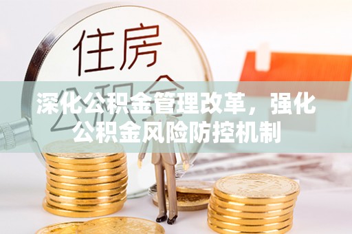肃州深化公积金管理改革，强化公积金风险防控机制
