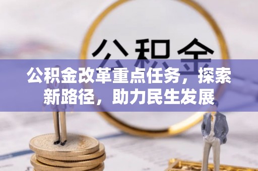 肃州公积金改革重点任务，探索新路径，助力民生发展