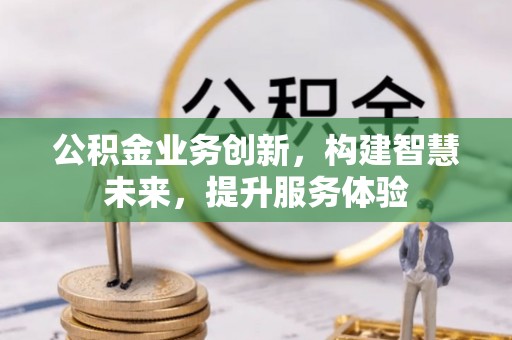 肃州公积金业务创新，构建智慧未来，提升服务体验