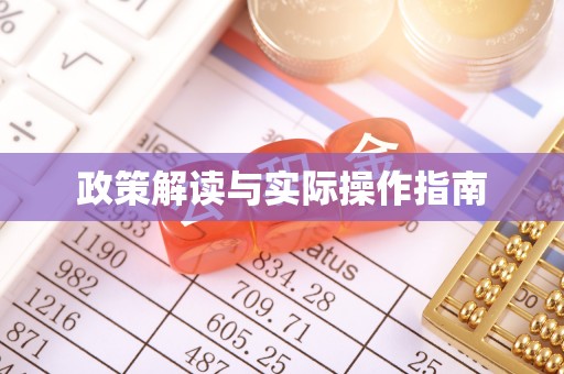肃州政策解读与实际操作指南