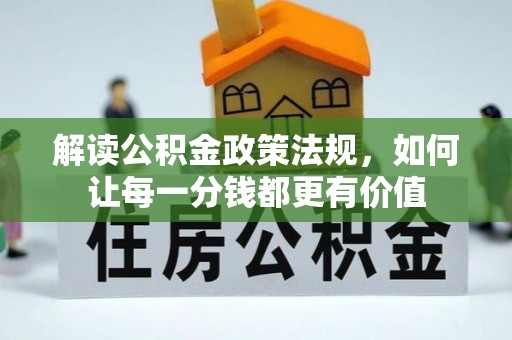 肃州解读公积金政策法规，如何让每一分钱都更有价值