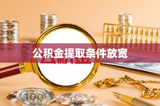 肃州公积金提取条件放宽
