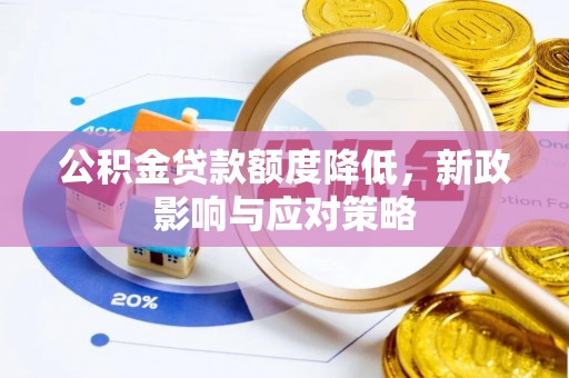 肃州公积金贷款额度降低，新政影响与应对策略