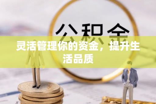 肃州灵活管理你的资金，提升生活品质