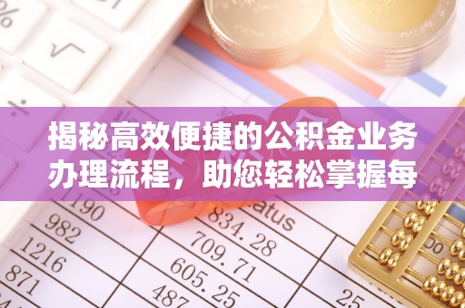 肃州揭秘高效便捷的公积金业务办理流程，助您轻松掌握每一步