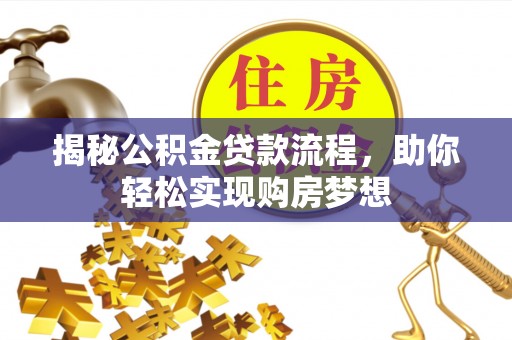 肃州揭秘公积金贷款流程，助你轻松实现购房梦想
