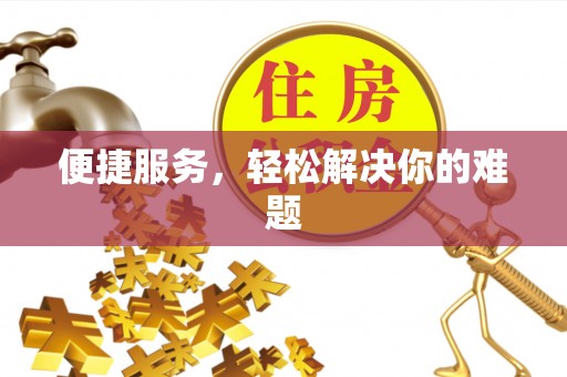 肃州便捷服务，轻松解决你的难题