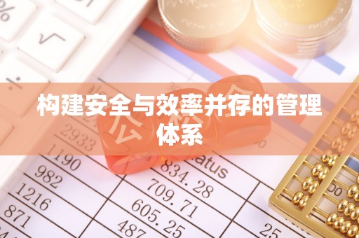 肃州构建安全与效率并存的管理体系