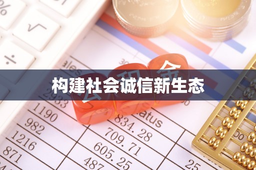 肃州构建社会诚信新生态