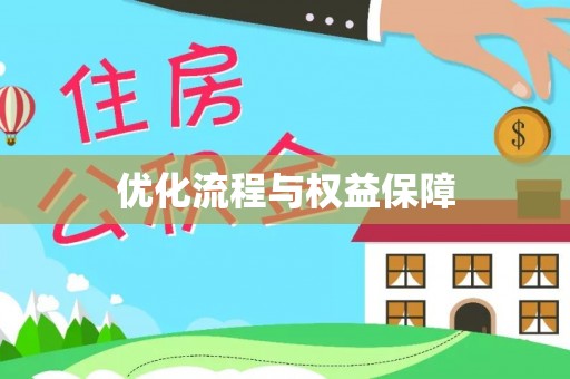 肃州优化流程与权益保障