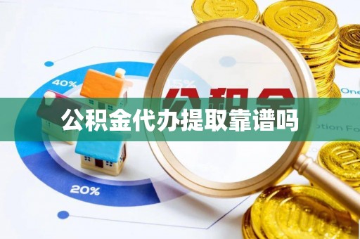肃州公积金代办提取靠谱吗
