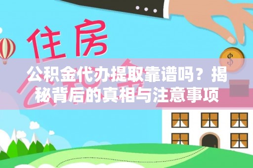 肃州公积金代办提取靠谱吗？揭秘背后的真相与注意事项