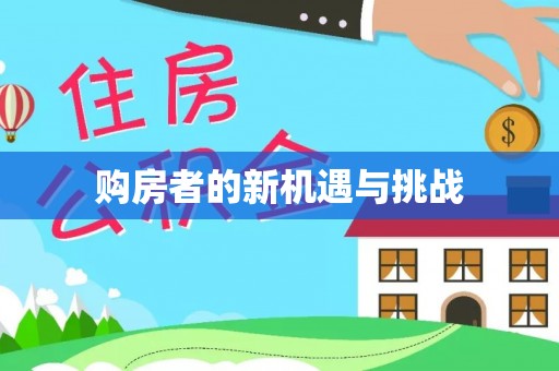 肃州购房者的新机遇与挑战