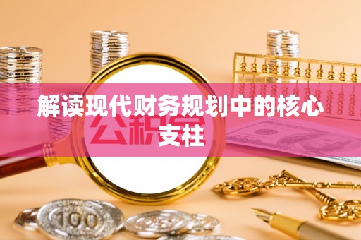 肃州解读现代财务规划中的核心支柱
