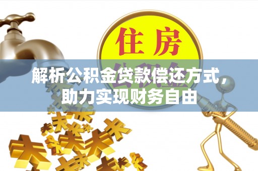 肃州解析公积金贷款偿还方式，助力实现财务自由