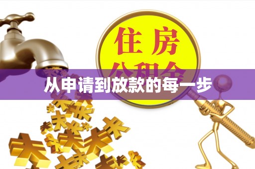 肃州从申请到放款的每一步