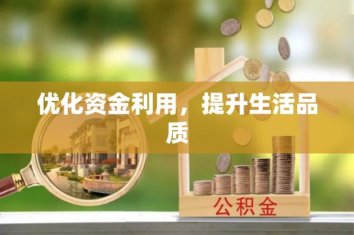 肃州优化资金利用，提升生活品质