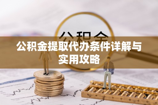 肃州公积金提取代办条件详解与实用攻略