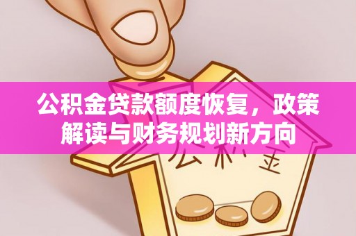 肃州公积金贷款额度恢复，政策解读与财务规划新方向