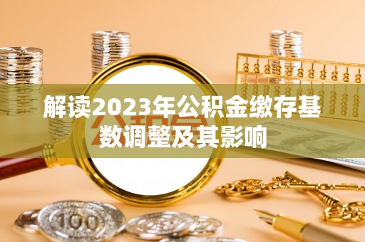 肃州解读2023年公积金缴存基数调整及其影响