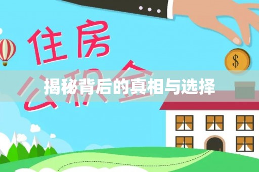 肃州揭秘背后的真相与选择