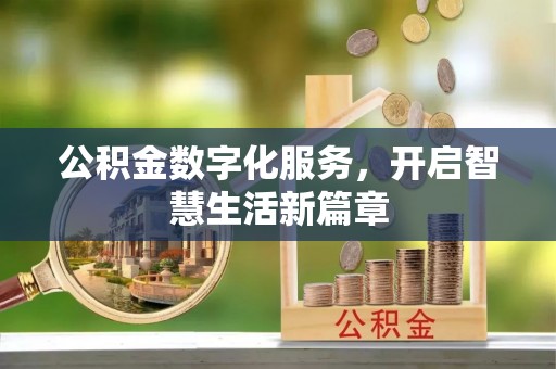 肃州公积金数字化服务，开启智慧生活新篇章