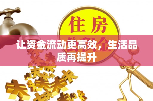 肃州让资金流动更高效，生活品质再提升