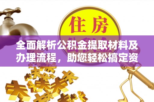 肃州全面解析公积金提取材料及办理流程，助您轻松搞定资金提取
