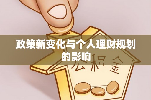 肃州政策新变化与个人理财规划的影响