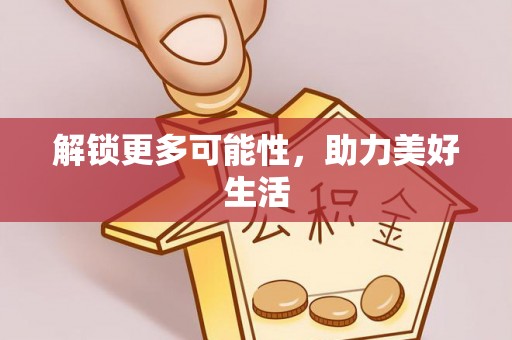 肃州解锁更多可能性，助力美好生活