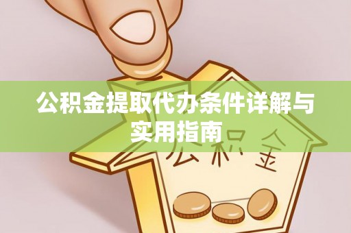 肃州公积金提取代办条件详解与实用指南