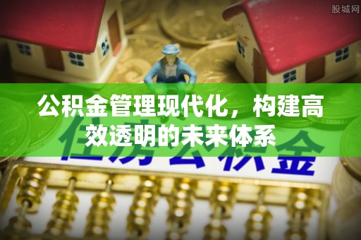 肃州公积金管理现代化，构建高效透明的未来体系