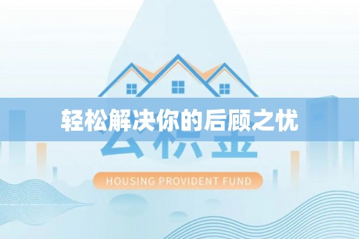 肃州轻松解决你的后顾之忧