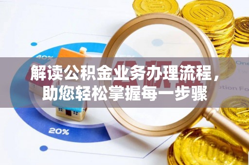 肃州解读公积金业务办理流程，助您轻松掌握每一步骤