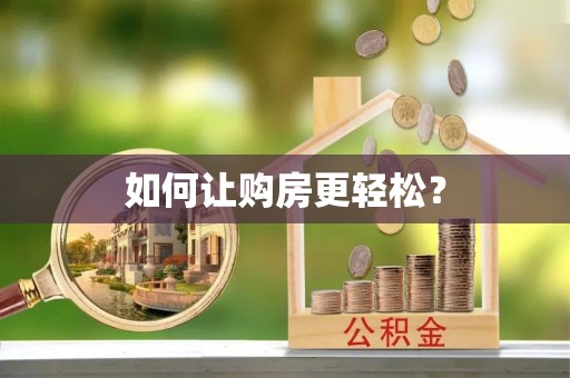 肃州如何让购房更轻松？