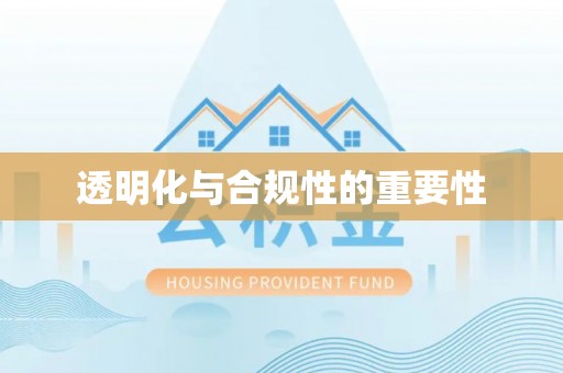 肃州透明化与合规性的重要性