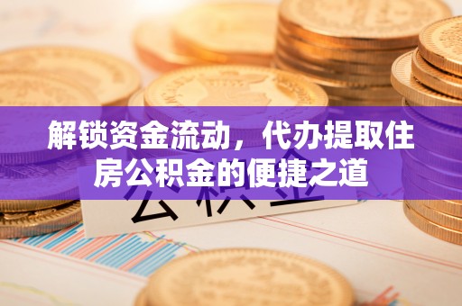 肃州解锁资金流动，代办提取住房公积金的便捷之道