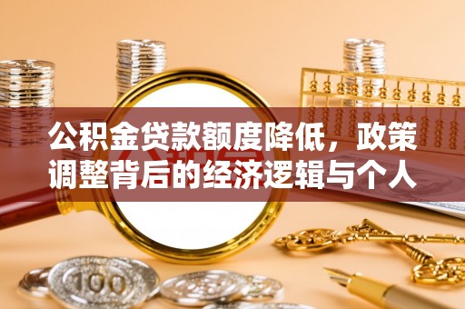 肃州公积金贷款额度降低，政策调整背后的经济逻辑与个人应对策略