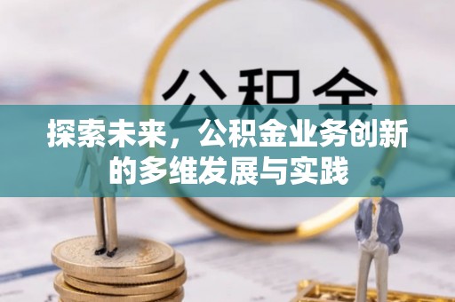 肃州探索未来，公积金业务创新的多维发展与实践