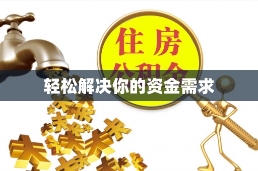 肃州轻松解决你的资金需求