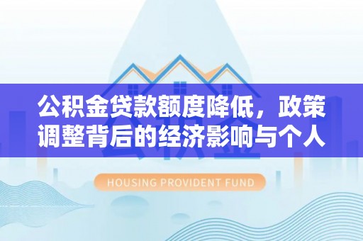 肃州公积金贷款额度降低，政策调整背后的经济影响与个人应对策略