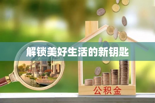 肃州解锁美好生活的新钥匙