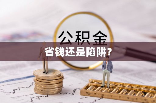 肃州省钱还是陷阱？